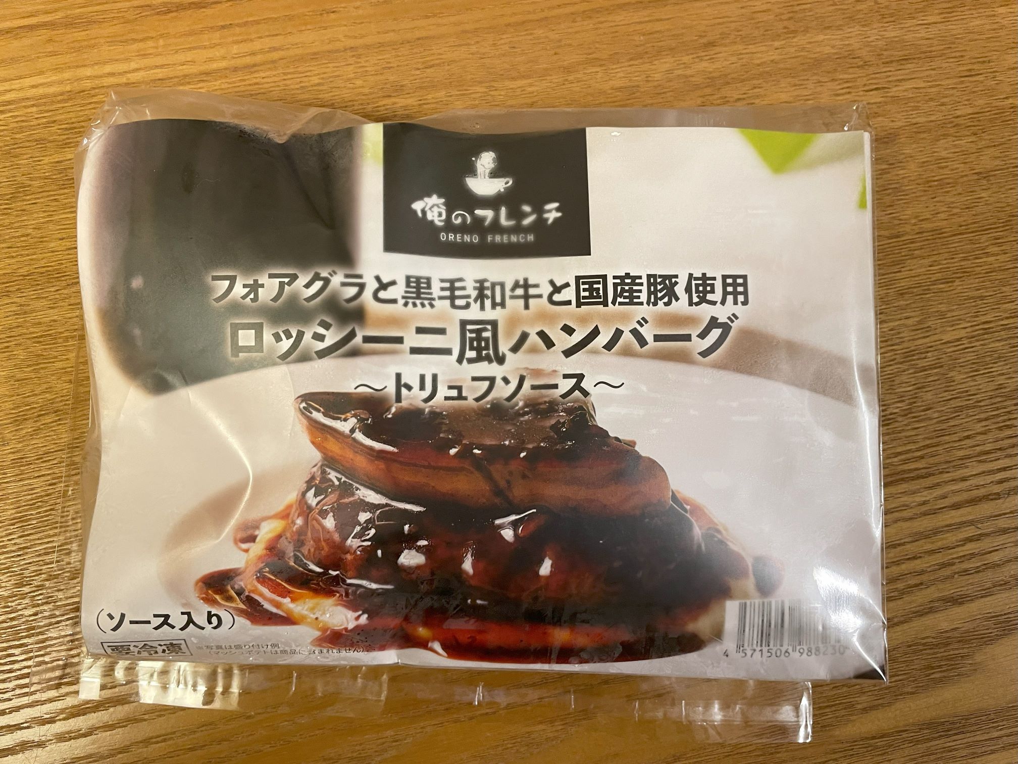 ロッシーニ風ハンバーグ
パッケージ